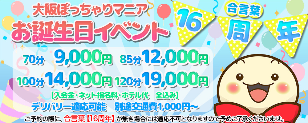大阪ぽっちゃりマニアお誕生日イベント